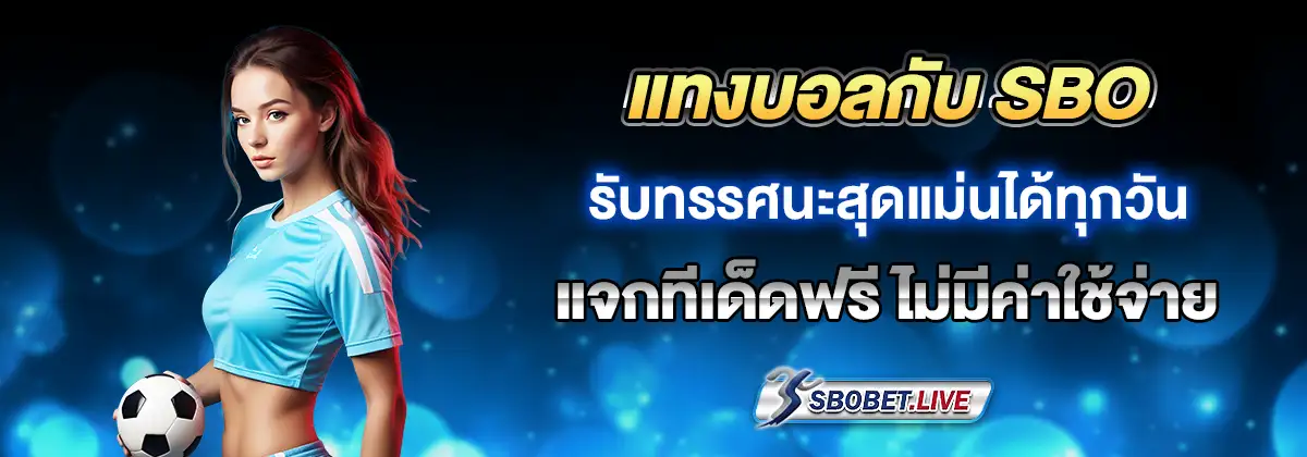 วิเคราะ์บอล sbo