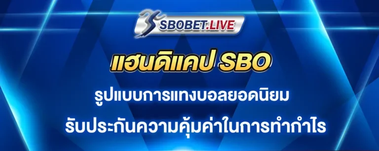 Read more about the article แฮนดิแคป sbo รูปแบบการแทงบอลยอดนิยม ทำเงินให้คอบอลได้คุ้มค่าที่สุด