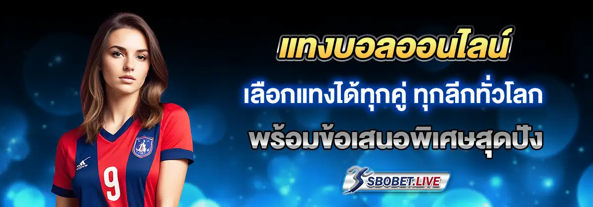 sbo เครดิตฟรี