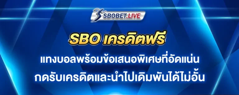 Read more about the article sbo เครดิตฟรี อัดแน่นข้อเสนอพิเศษของการแทงบอล รับได้เลยแบบไม่อั้น