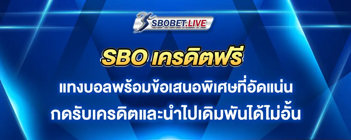 You are currently viewing sbo เครดิตฟรี อัดแน่นข้อเสนอพิเศษของการแทงบอล รับได้เลยแบบไม่อั้น