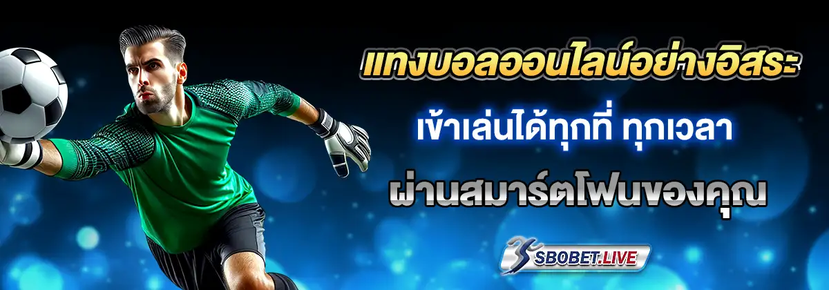 Sbo มือถือ