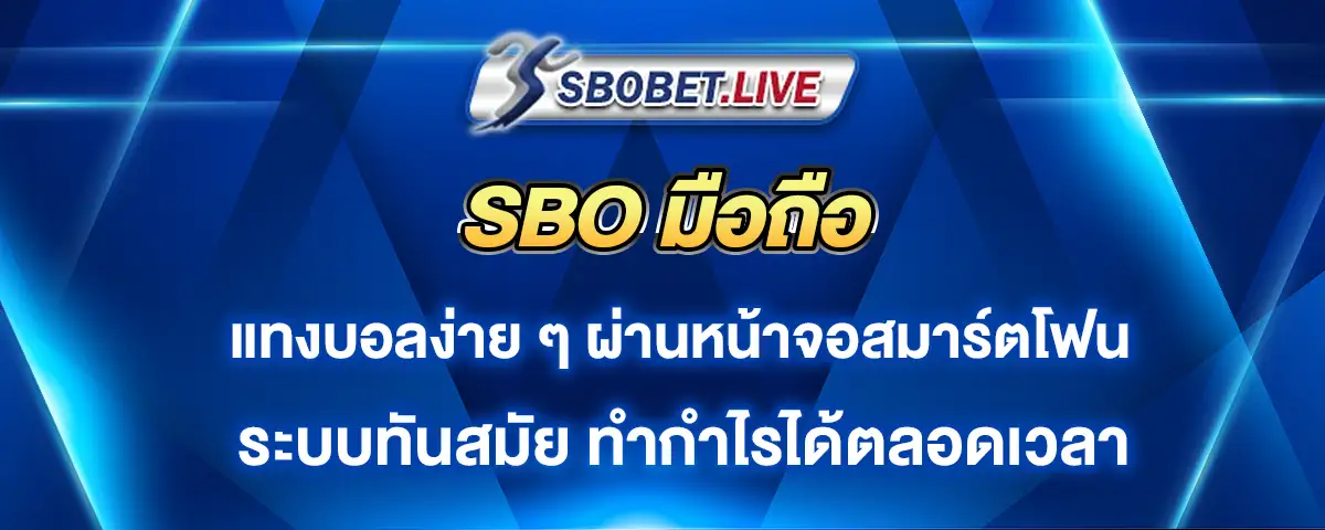 You are currently viewing sbo มือถือ แทงบอลผ่านหน้าจอมือถือ เล่นง่าย ทันสมัย พร้อมโกยกำไรทุกเวลา