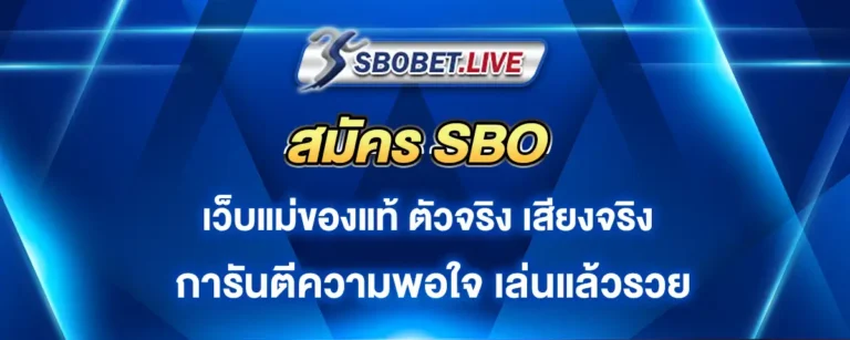 Read more about the article สมัคร sbo เว็บแม่ของแท้ ดีที่สุดของปี การันตีเล่นแล้วรวย