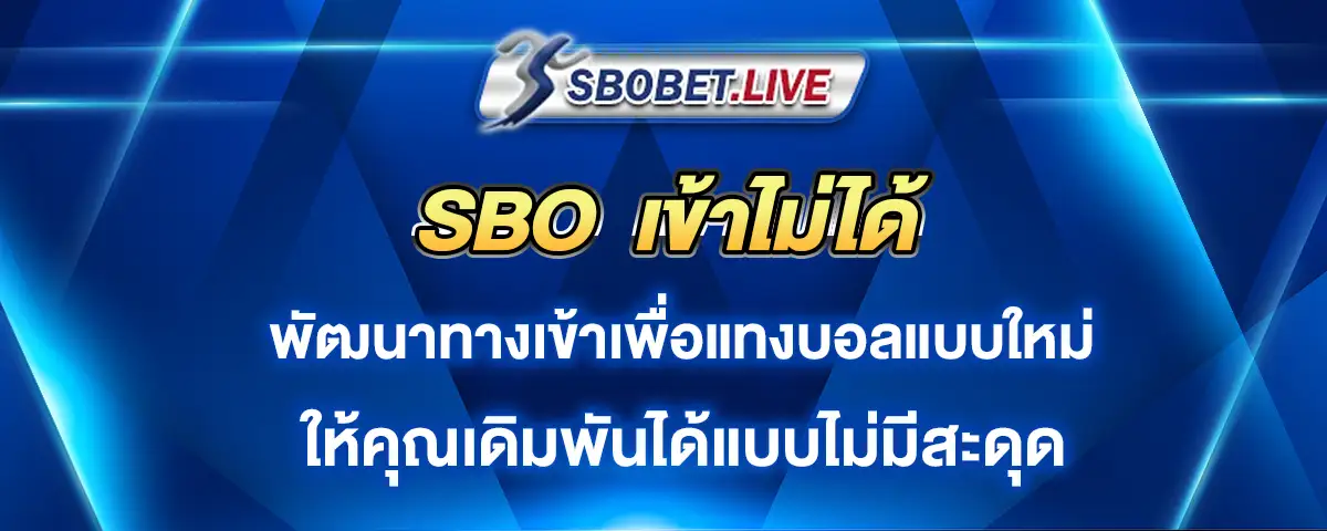 You are currently viewing sbo เข้าไม่ได้ พัฒนาทางเข้าแทงบอลใหม่ ให้บริการเดิมพันได้ไม่มีสะดุด