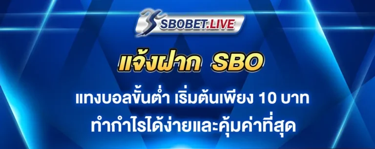 Read more about the article แจ้งฝาก sbo เว็บแทงบอลขั้นต่ำ 10 บาท ทำกำไรได้ง่ายและคุ้มค่าที่สุด