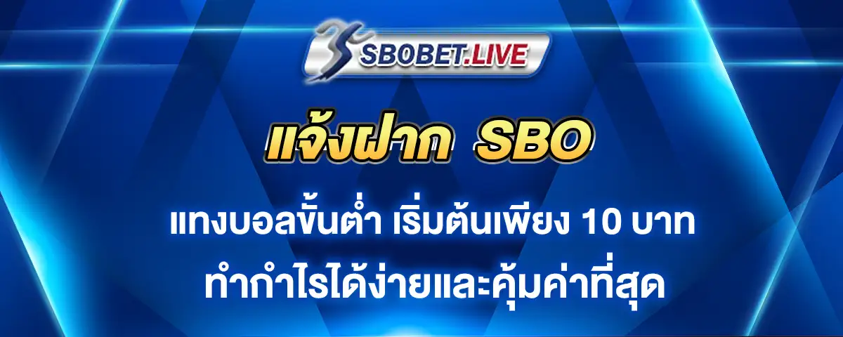 You are currently viewing แจ้งฝาก sbo เว็บแทงบอลขั้นต่ำ 10 บาท ทำกำไรได้ง่ายและคุ้มค่าที่สุด