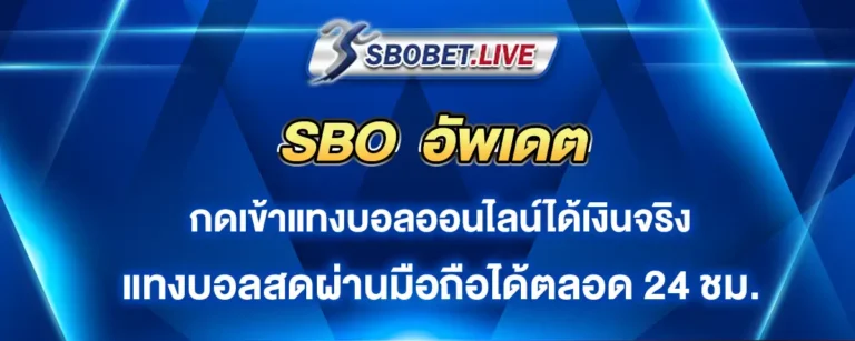 Read more about the article sbo อัพเดต แทงบอลออนไลน์ได้เงินจริง แทงสด ๆ ผ่านมือถือ เล่นได้ตลอด 24 ชั่วโมง