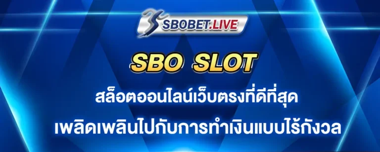 Read more about the article sbo slot เว็บสล็อตออนไลน์ที่ดีที่สุด เพลิดเพลินกับการทำเงินแบบไร้ความกังวล