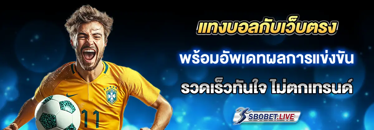 ผลบอล sbo