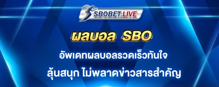 Read more about the article ผลบอล sbo อัพเดทเร็วทันใจ เลือกแทงบอลเว็บตรง ไม่มีตกเทรนด์