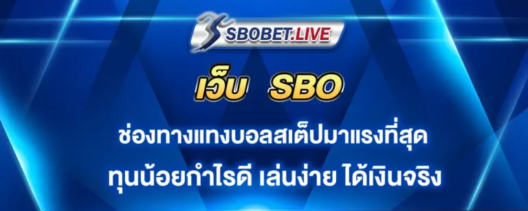 Read more about the article เว็บ sbo ช่องทางแทงบอลสเต็ปมาแรง ทุนน้อยกำไรดี เล่นง่ายได้จริง