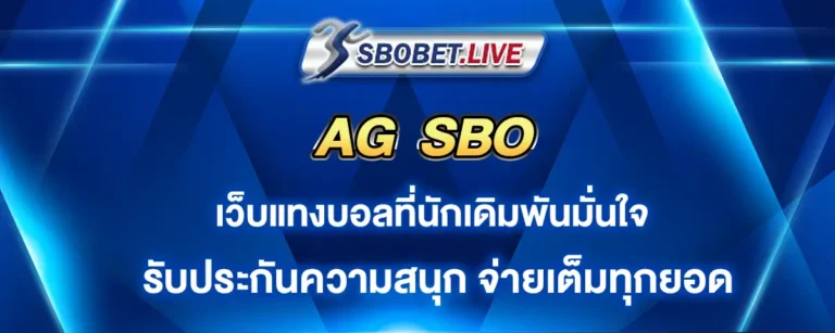 Read more about the article Ag Sbo เว็บที่คอบอลทุกคนมั่นใจ รับประกัน จ่ายเต็มทุกยอด