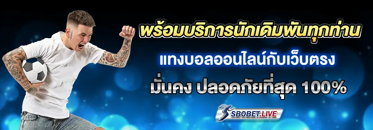 แทงบอล SBO
