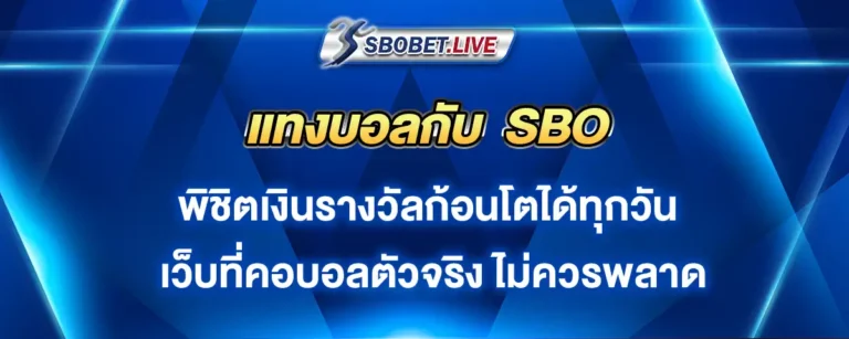 Read more about the article แทงบอล SBO คว้าเงินรางวัลก้อนโต คอบอลตัวจริงไม่ควรพลาด