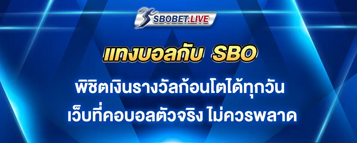 You are currently viewing แทงบอล SBO คว้าเงินรางวัลก้อนโต คอบอลตัวจริงไม่ควรพลาด