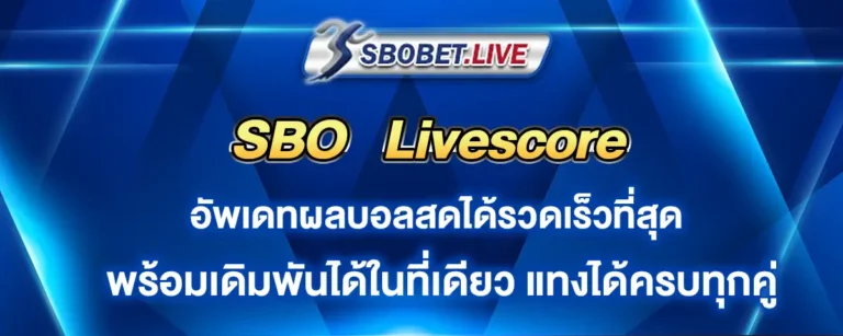 Read more about the article Sbo Livescore อัพเดทราคาบอลไว ค่าน้ำดี มีให้แทงครบทุกคู่
