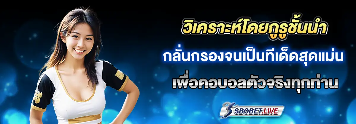 ทีเด็ด SBO