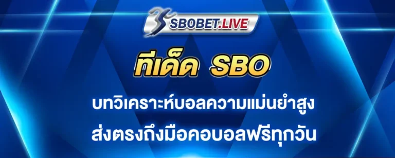 Read more about the article ทีเด็ด SBO บทวิเคราะห์บอลความแม่นยำสูง ส่งตรงจากกูรูชั้นนำทุกวัน