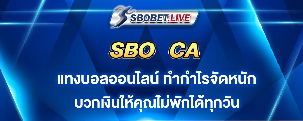 You are currently viewing SBO CA แทงบอลทำกำไรจัดหนัก บวกเงินไม่พักได้ทุกวัน