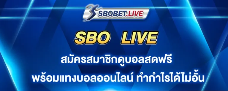 Read more about the article SBO Live สมัครสมาชิกดูบอลสดฟรี พร้อมแทงบอลออนไลน์ได้ไม่อั้น
