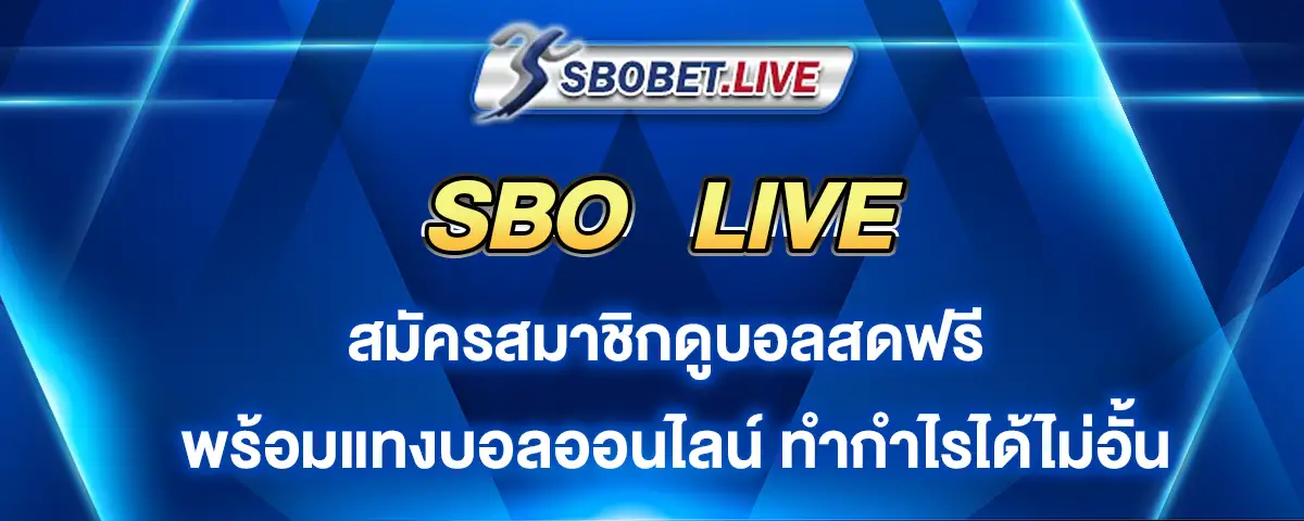 You are currently viewing SBO Live สมัครสมาชิกดูบอลสดฟรี พร้อมแทงบอลออนไลน์ได้ไม่อั้น