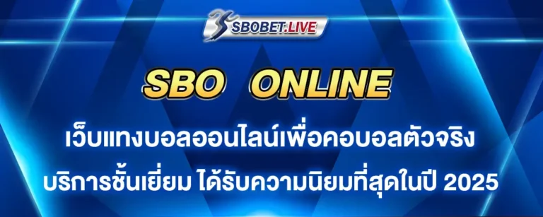 Read more about the article Sbo Online เว็บตรงเพื่อคอบอลตัวจริง พร้อมบริการที่ยอดเยี่ยมที่สุดในปี 2025