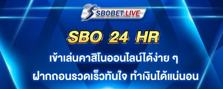 Read more about the article Sbo 24hr คาสิโนออนไลน์ กดเข้าเล่นง่าย ฝากถอนเร็วทันใจ ทำเงินได้แน่นอน